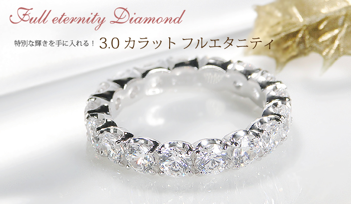 pt950 豪華【3.0ct】【SIクラス】ダイヤモンド フルエタニティ リング 
