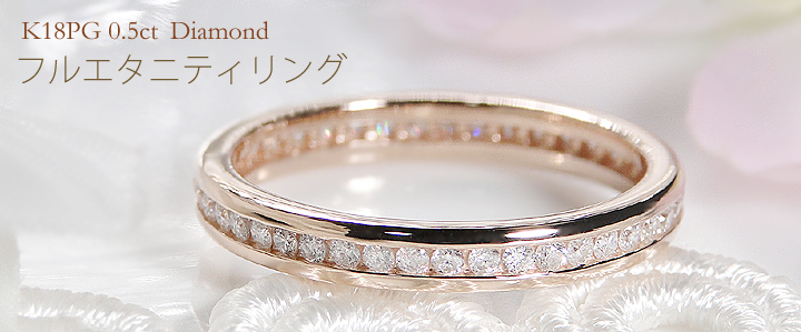 K18PG 0.5ct １周ぐるりと ダイヤモンド フルエタニティ リング