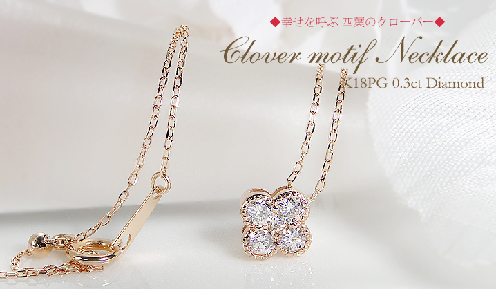 K18PG 0.3ct クローバーモチーフ ダイヤモンド ネックレス ペンダント 新品工具 【新品】クローバー モチーフダイヤモンドペンダントチェーン(K18PG) ネックレス