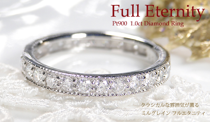 Pt900 ミル打ち ダイヤモンド フルエタニティ リング【1.0ct】 | elisabeth