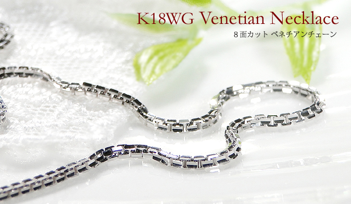 K18WG 8面カット ベネチアンチェーンネックレス ムーブ式【1.4mm】 レディース ベネチアン ペンダントチェーン 18k 18金