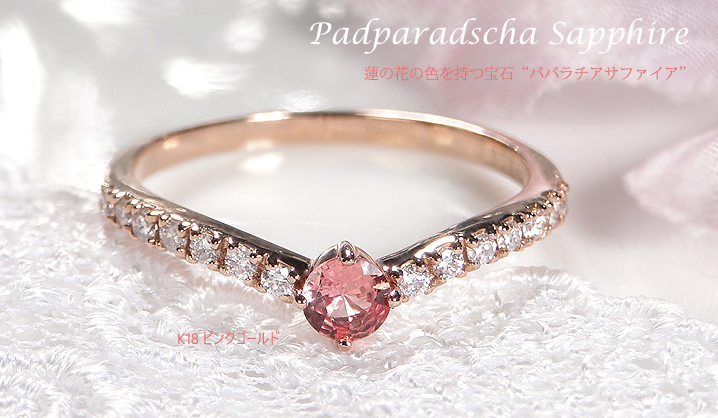 K18PGパパラチアサファイアリング PPS:0.311ct D:0.22ct