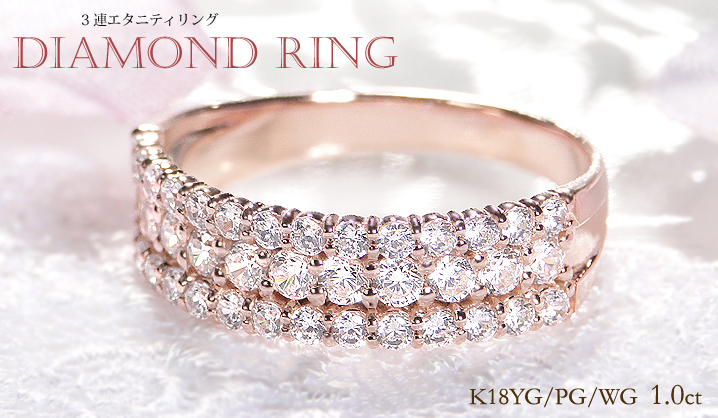 K18WG/YG/PG【1.00ct】三連 ダイヤモンド エタニティリング 指輪