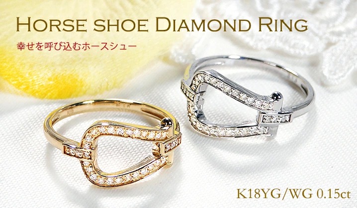 ピンキー対応】K18YG/WG【0.15ct】ホースシュー ダイヤモンド リング